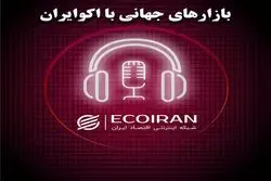 پادکست بازارهای جهانی  شنبه 23 فروردین