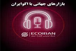 پادکست بازارهای جهانی  شنبه 23 فروردین