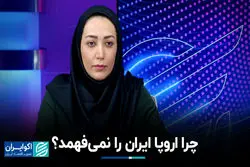 چرا اروپا ایران را نمی‌فهمد؟