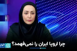 چرا اروپا ایران را نمی‌فهمد؟
