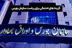 گزینه‌های احتمالی برای ریاست سازمان بورس چه کسانی هستند؟