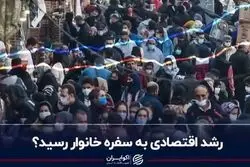 رشد اقتصادی به سفره خانوار رسید؟