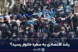رشد اقتصادی به سفره خانوار رسید؟