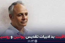 عاقبت بد ادبیات تقدیس پوتین و روسیه