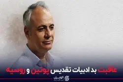 عاقبت بد ادبیات تقدیس پوتین و روسیه