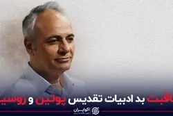 عاقبت بد ادبیات تقدیس پوتین و روسیه