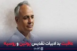عاقبت بد ادبیات تقدیس پوتین و روسیه