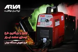 تمدید مجدد طرح تعویض دستگاه جوش فرسوده با اینورتر جوشکاری آروا