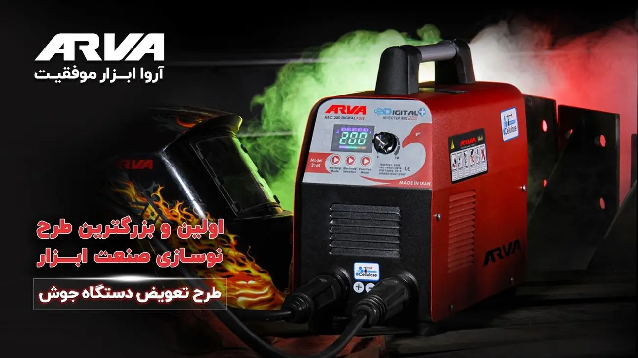 تمدید مجدد طرح تعویض دستگاه جوش فرسوده با اینورتر جوشکاری آروا
