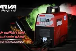 تمدید مجدد طرح تعویض دستگاه جوش فرسوده با اینورتر جوشکاری آروا