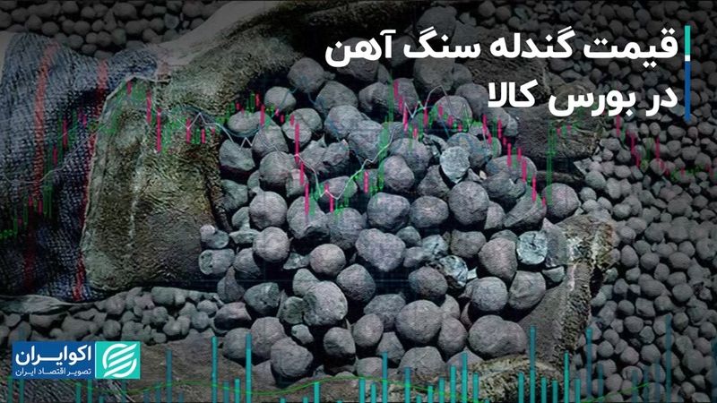 قیمت گندله سنگ آهن در بورس کالا