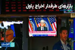 بازارهای طرفدار اخراج پاول