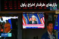 بازارهای طرفدار اخراج پاول