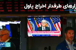 بازارهای طرفدار اخراج پاول