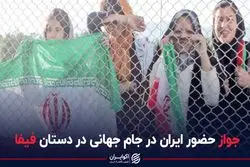 جواز حضور ایران در جام جهانی در دست فیفا