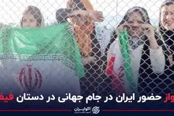 جواز حضور ایران در جام جهانی در دست فیفا