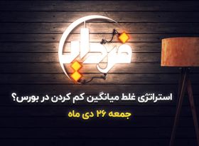 استراتژی غلط میانگین کم کردن در بورس