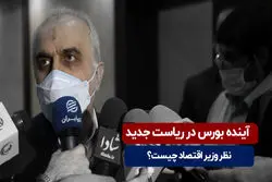 آینده بورس در ریاست جدید