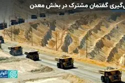 بالاخره بخش معدن شاهد شکل‌گیری گفتمان مشترکی خواهد بود؟