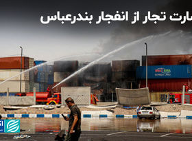 خسارت تجار از انفجار بندرعباس