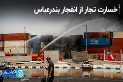 خسارت تجار از انفجار بندرعباس