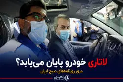 لاتاری خودرو پایان می‌یابد؟/ پادکست برنامه صبحگاهی مرور روزنامه‌های صبح امروز پنجشنبه ۱۸ آذر ۱۴۰۰