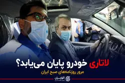 لاتاری خودرو پایان می‌یابد؟/ پادکست برنامه صبحگاهی مرور روزنامه‌های صبح امروز پنجشنبه ۱۸ آذر ۱۴۰۰
