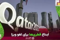 آیا برای سفر به قطر در جام جهانی ویزا لازم است؟