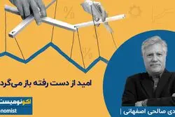امید از دست رفته باز می‌گردد؟