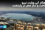 جزییات طرح وزارت نیرو درباره ساخت و ساز در پایتخت