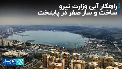 جزییات طرح وزارت نیرو درباره ساخت و ساز در پایتخت
