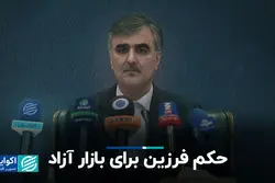 حکم فرزین برای بازار آزاد