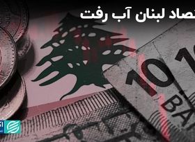 ابعاد اقتصادی تراژدی لبنان: تلاش برای حفظ ارزش پول ملی