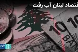 ابعاد اقتصادی تراژدی لبنان: تلاش برای حفظ ارزش پول ملی