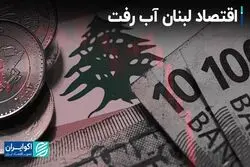 ابعاد اقتصادی تراژدی لبنان: تلاش برای حفظ ارزش پول ملی