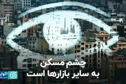 چشم مسکن به سایر بازارها است