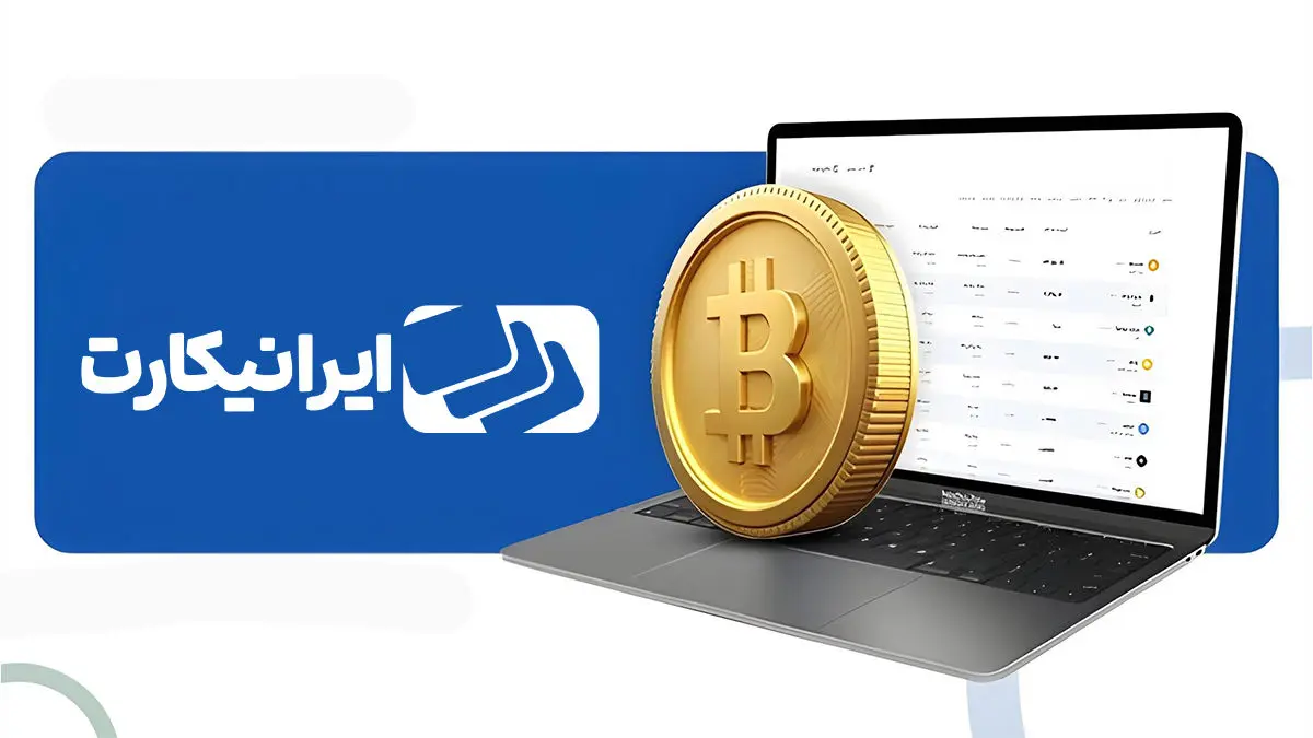 آموزش صفر تا صد مراحل ثبت نام در صرافی ایرانیکارت