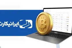 آموزش صفر تا صد مراحل ثبت نام در صرافی ایرانیکارت