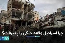 چرا اسرائیل وقفه جنگى را پذیرفت؟