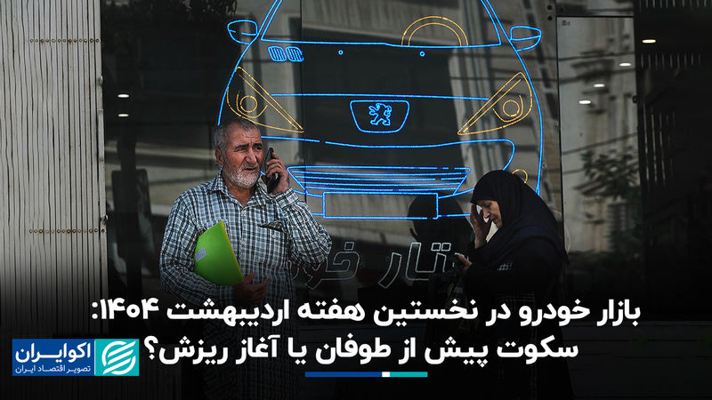 بازار خودرو در نخستین هفته اردیبهشت ۱۴۰۴: سکوت پیش از طوفان یا آغاز ریزش؟