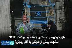 بازار خودرو در نخستین هفته اردیبهشت ۱۴۰۴: سکوت پیش از طوفان یا آغاز ریزش؟