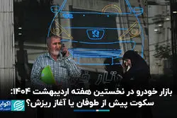 بازار خودرو در نخستین هفته اردیبهشت ۱۴۰۴: سکوت پیش از طوفان یا آغاز ریزش؟