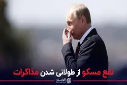 نفع مسکو از طولانی شدن مذاکرات 