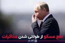 نفع مسکو از طولانی شدن مذاکرات 