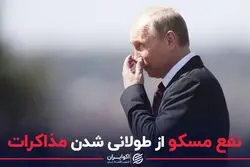 نفع مسکو از طولانی شدن مذاکرات 
