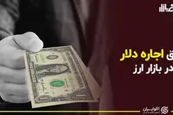 رونق اجاره دلار در بازار ارز