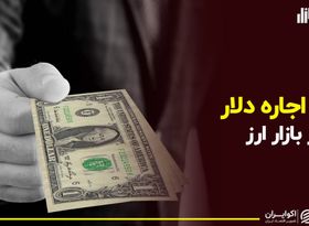 رونق اجاره دلار در بازار ارز