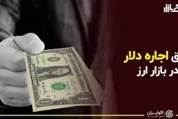 رونق اجاره دلار در بازار ارز