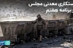 دستکاری معدنی مجلس در برنامه هفتم