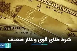 شرط طلای قوی و دلار ضعیف